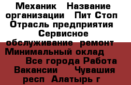 Механик › Название организации ­ Пит-Стоп › Отрасль предприятия ­ Сервисное обслуживание, ремонт › Минимальный оклад ­ 55 000 - Все города Работа » Вакансии   . Чувашия респ.,Алатырь г.